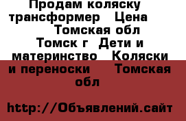 Продам коляску - трансформер › Цена ­ 5 000 - Томская обл., Томск г. Дети и материнство » Коляски и переноски   . Томская обл.